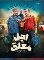 زمان پخش سریال اجل معلق به کارگردانی رضا عطاران-راهبرد معاصر زمان پخش سریال اجل معلق به کارگردانی رضا عطاران-راهبرد معاصر