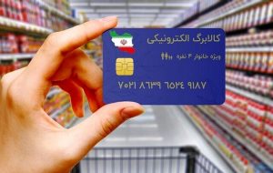 شارژ کالابرگ الکترونیک در راه است؟-راهبرد معاصر شارژ کالابرگ الکترونیک در راه است؟-راهبرد معاصر