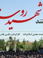 «شهیدِ روستا» روی آنتن می‌رود