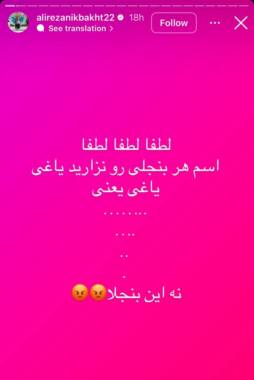 عکس | حمله نیکبخت به آل‌کثیر؛ به او یاغی نگویید!