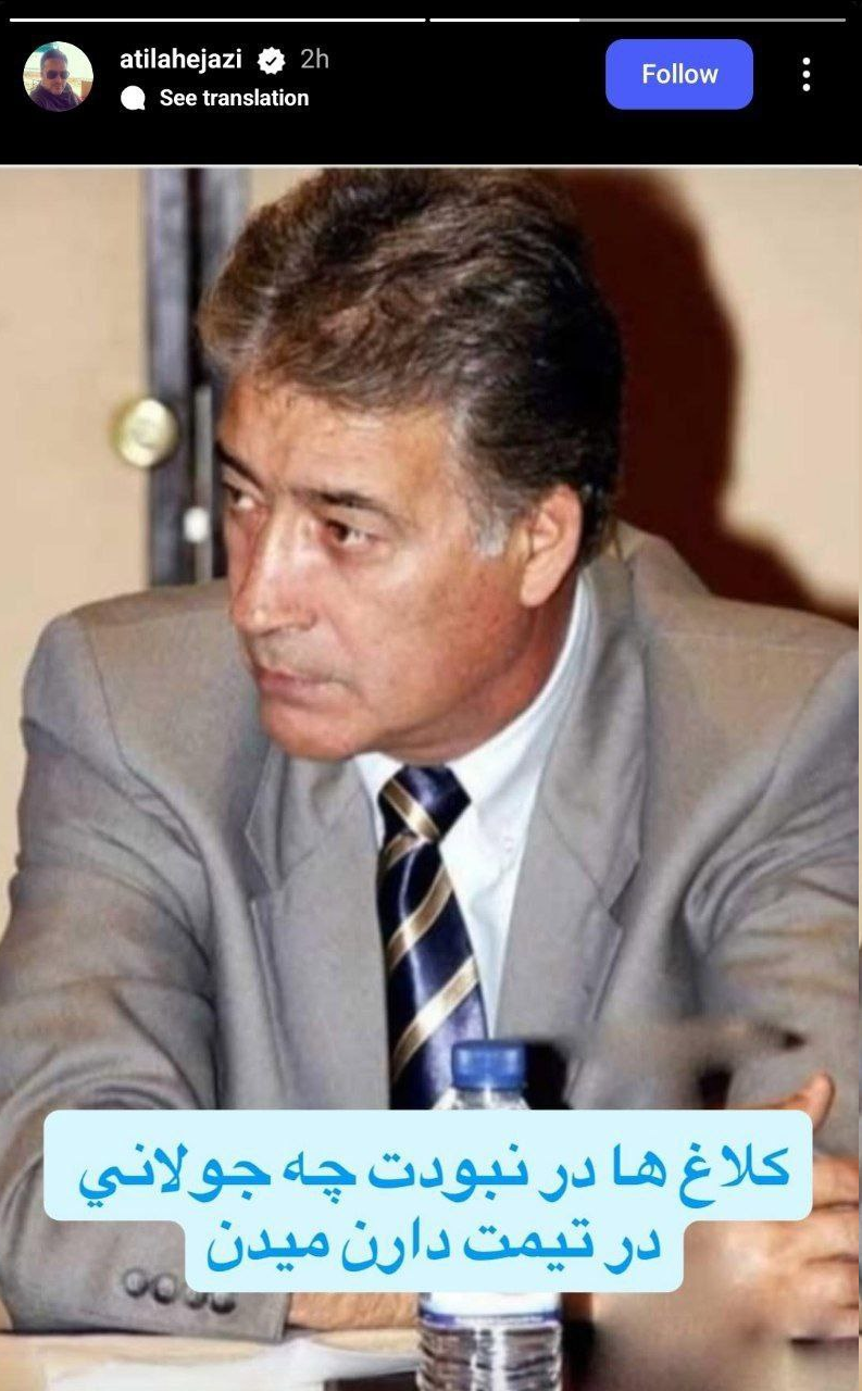 عکس| واکنش تند آتیلا حجازی به احتمال پیوستن عیسی آل‌کثیر به استقلال