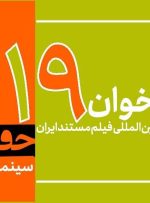 فراخوان نوزدهمین جشنواره «سینماحقیقت» منتشر شد