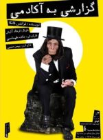 فرهاد آئیش دوباره با «گزارشی به آکادمی» به روی صحنه میرود فرهاد آئیش دوباره با «گزارشی به آکادمی» به روی صحنه میرود