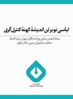 لباسی نو بر تن اندیشه کهنه کنترل‌گری/ بیانیه انجمن صنفی روزنامه‌نگاران تهران درباره لایحه «مقابله با محتوای خبری خلاف واقع»