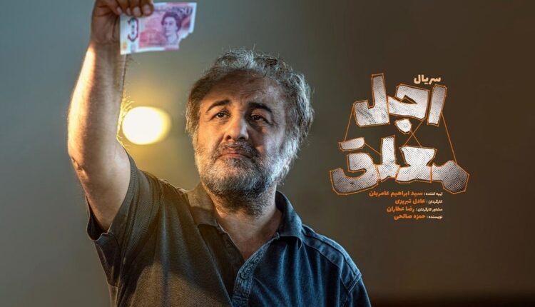 رضا عطاران در اجل معلق