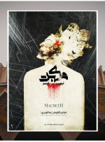 «مکبث نیهیلیسم» در مجموعه تئاتر شهر