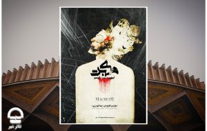 «مکبث نیهیلیسم» در مجموعه تئاتر شهر