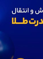 میلی معتبرترین سایت رسمی خرید طلای آب شده آنلاین در کشور