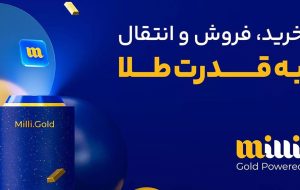 میلی معتبرترین سایت رسمی خرید طلای آب شده آنلاین در کشور