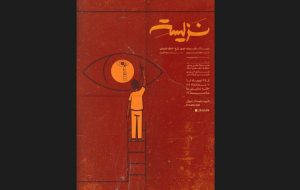 پوستر «نزیسته» رونمایی شد – خبرآنلاین پوستر «نزیسته» رونمایی شد – خبرآنلاین