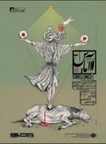 پوستر نمایش «آماس» رونمایی شد پوستر نمایش «آماس» رونمایی شد