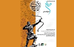 پویش فیلمسازی «وطن به روایت من» به مرحله انتخاب رسید