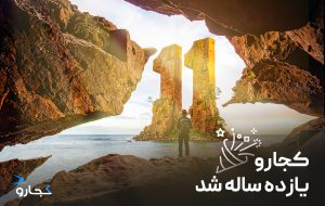 کجارو ۱۱ ساله شد – کجارو