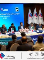 گزارش ویدیویی از مجمع عمومی عادی سالیانه شرکت بیمه ملت