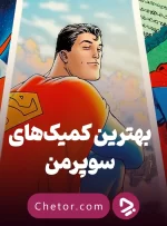 ۱۰ کمیک برتر سوپرمن که پس از تماشای فیلم جدید باید بخوانید