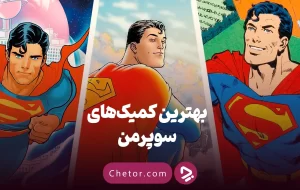 ۱۰ کمیک برتر سوپرمن که پس از تماشای فیلم جدید باید بخوانید