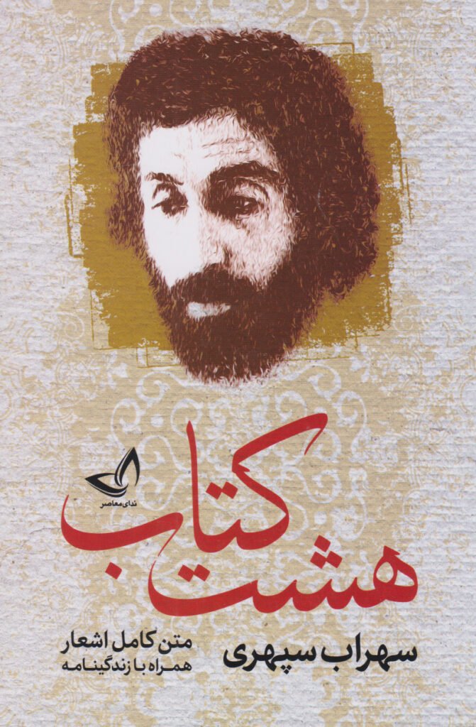 هشت کتاب سهراب سپهری