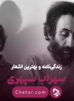 زندگی نامه سهراب سپهری و مرور مشهورترین اشعار او