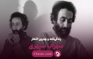 زندگی نامه سهراب سپهری و مرور مشهورترین اشعار او