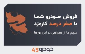 فروش خودروی شما با صفر درصد کارمزد: سهم ما از همراهی در این روزها فروش خودروی شما با صفر درصد کارمزد: سهم ما از همراهی در این روزها