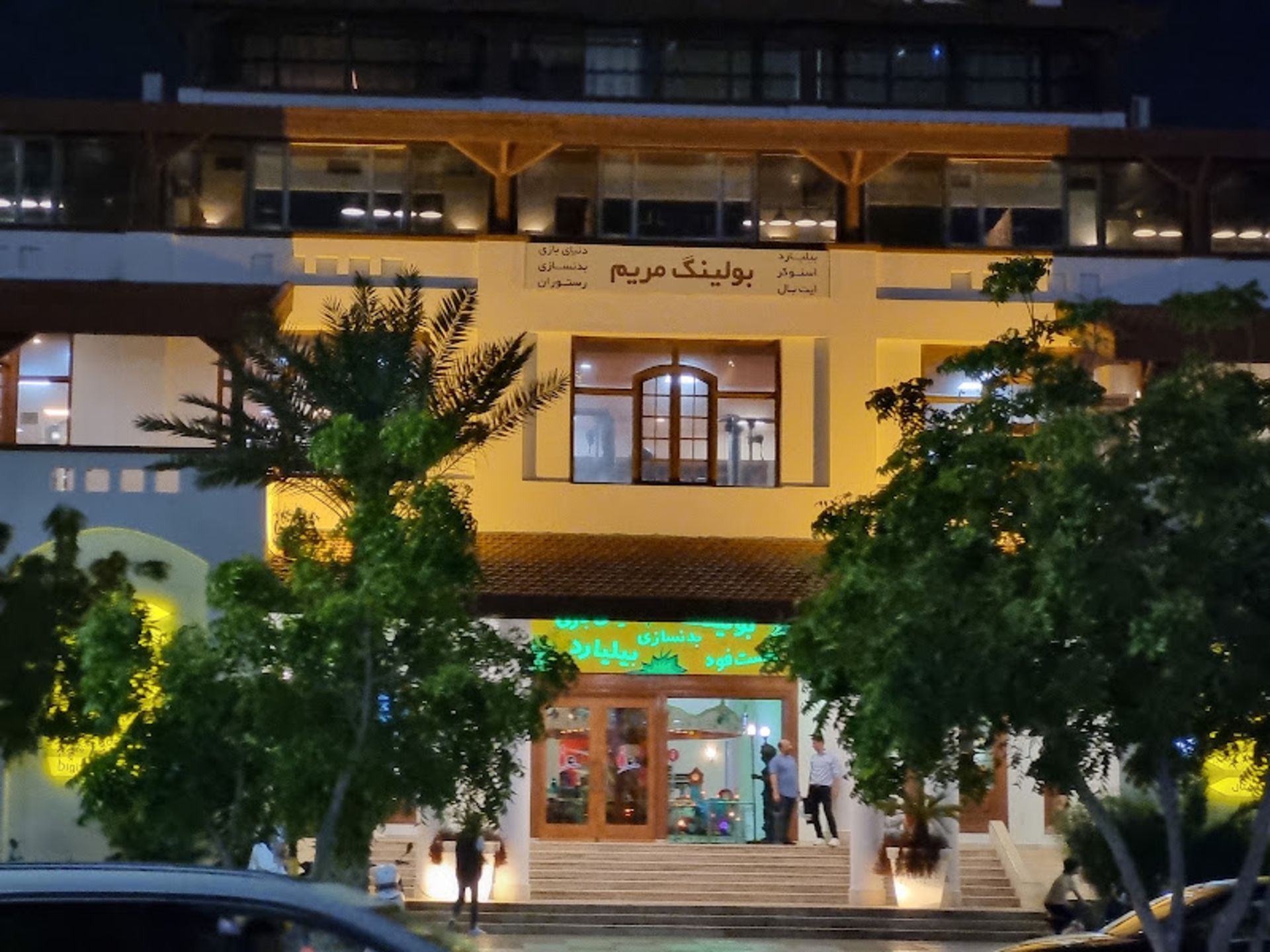 درب ورودی بولینگ مریم