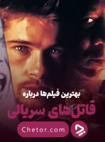 بهترین فیلم های قاتل سریالی: از هفت تا زودیاک