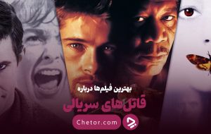 بهترین فیلم های قاتل سریالی: از هفت تا زودیاک
