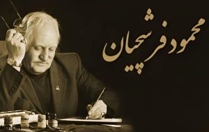 خبر مهم نماینده محمود فرشچیان درباره وضعیت سلامتی استاد خبر مهم نماینده محمود فرشچیان درباره وضعیت سلامتی استاد