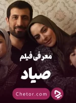 معرفی فیلم صیاد: نقد + معرفی بازیگران صیاد: از سرابی تا برق‌نور