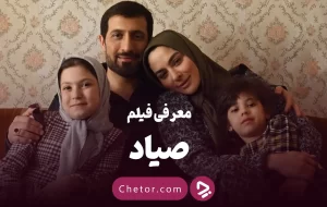 معرفی فیلم صیاد: نقد + معرفی بازیگران صیاد: از سرابی تا برق‌نور