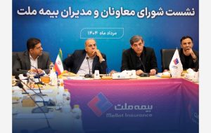 تمرکز بیمه ملت بر بهبود شاخص‌های عملکردی در دومین نشست شورای معاونان و مدیران