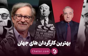 بهترین کارگردان های جهان: ۲۰ کارگردان برتر تاریخ سینما بهترین کارگردان های جهان: ۲۰ کارگردان برتر تاریخ سینما