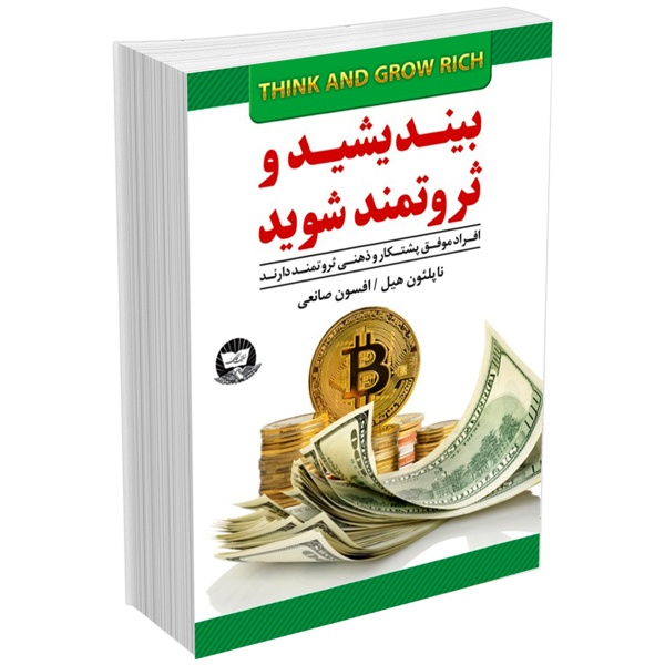 کتاب بیندیشید و ثروتمند شوید (Think and Grow Rich) اثر ناپلئون هیل