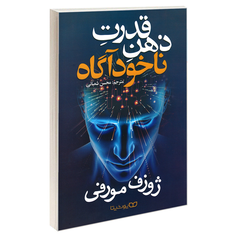 کتاب قدرت ضمیر ناخودآگاه شما (The Power of Your Subconscious Mind) اثر دکتر جوزف مورفی