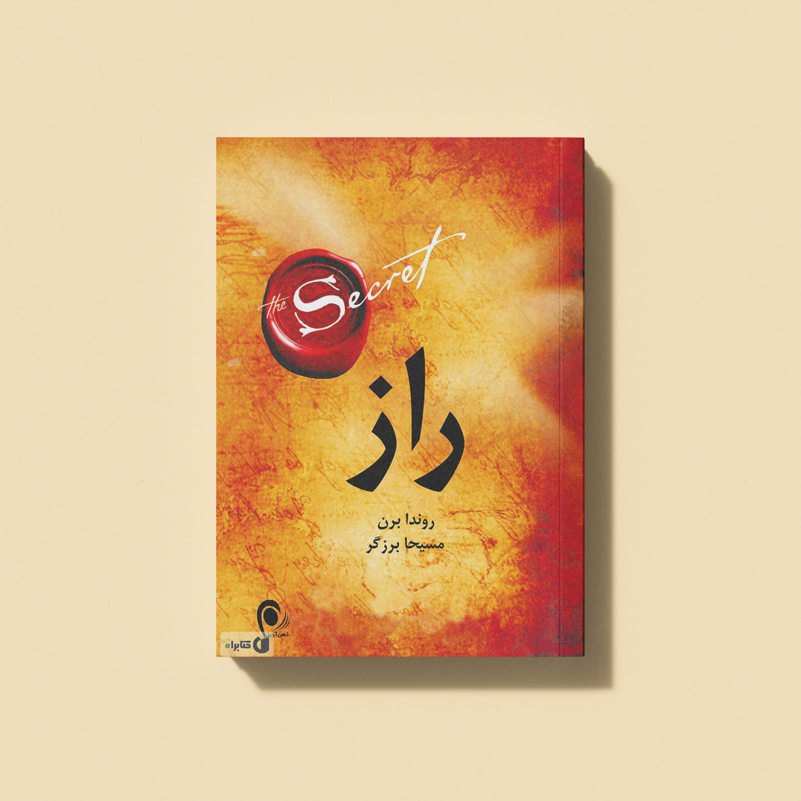 کتاب راز (The Secret) اثر راندا برن