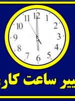 خبر فوری شبانه برای کارمندان / ساعت کاری ادارات فردا یکشنبه ۲۶ مرداد تغییر کرد