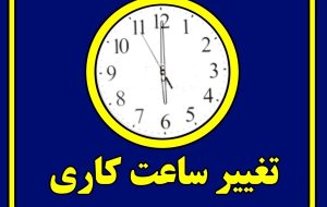 خبر فوری شبانه برای کارمندان / ساعت کاری ادارات فردا یکشنبه ۲۶ مرداد تغییر کرد