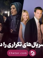 چرا یک سریال را چند بار می‌بینیم و چرا این کار برای سلامت روان مفید است؟