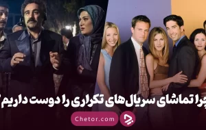 چرا یک سریال را چند بار می‌بینیم و چرا این کار برای سلامت روان مفید است؟