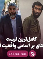 کامل‌ترین لیست فیلم های بر اساس واقعیت ایرانی: از ماجرای نیمروز تا ایستاده در غبار