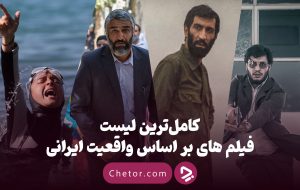 کامل‌ترین لیست فیلم های بر اساس واقعیت ایرانی: از ماجرای نیمروز تا ایستاده در غبار