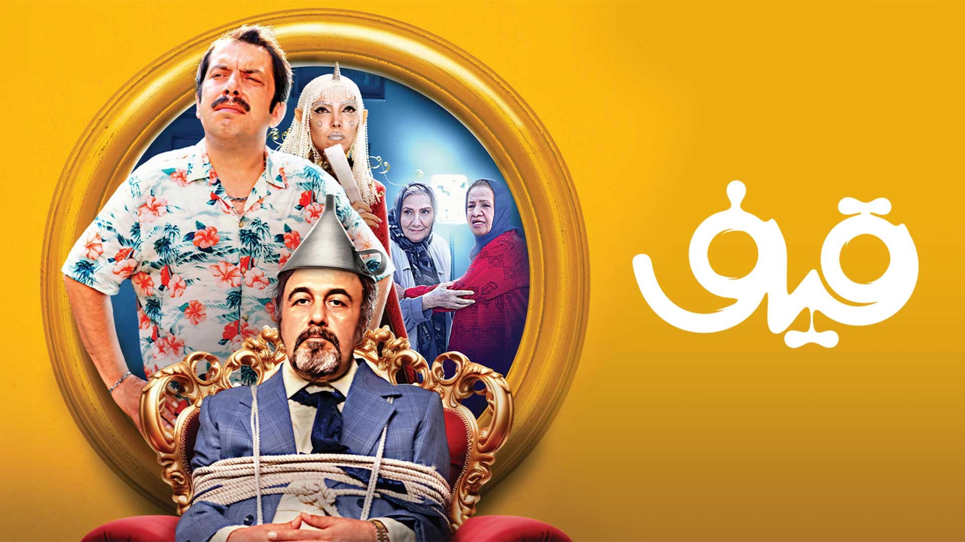 نمایی از فیلم قیف