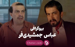 بیوگرافی عباس جمشیدی فر از اجل معلق تا صدام