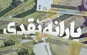 خبر خوش از یارانه نقدی