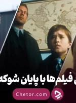 بهترین فیلم ها با پایان شوکه کننده: پیچش هنرمندانه یا سرهم‌بندی ناشیانه؟