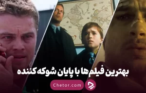 بهترین فیلم ها با پایان شوکه کننده: پیچش هنرمندانه یا سرهم‌بندی ناشیانه؟