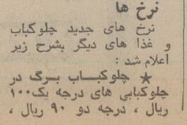 چلوکباب ۳۶ درصد ارزان شد/ تصویر عجیب از نرخ انواع چلوکباب و غذا در تهران ۵۰ سال قبل