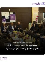 همه ما باید به اندازه سهم خود، در قبال تحقق برنامه‌های بانک مسئولیت پذیر باشیم