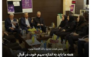 همه ما باید به اندازه سهم خود، در قبال تحقق برنامه‌های بانک مسئولیت پذیر باشیم