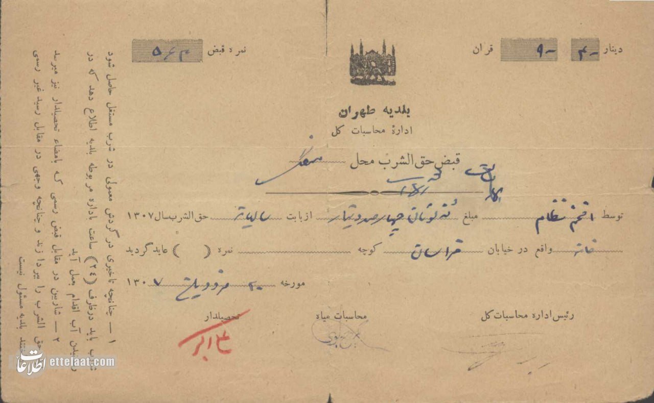 عکس اولین قبض آب مردم تهران در سال ۱۳۰۵ را ببینید! / رقم جالب آب‌بهای یک خانه در خیابان خراسان تهران